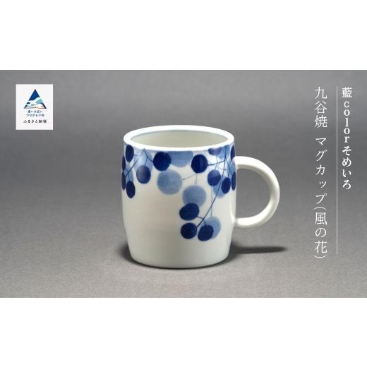 ふるさと納税 陶磁器・漆器・ガラス 石川県 小松市 九谷焼「マグカップ(風の花)」藍colorそめいろ 父の日 母の日 ギフト プレゼントの画像