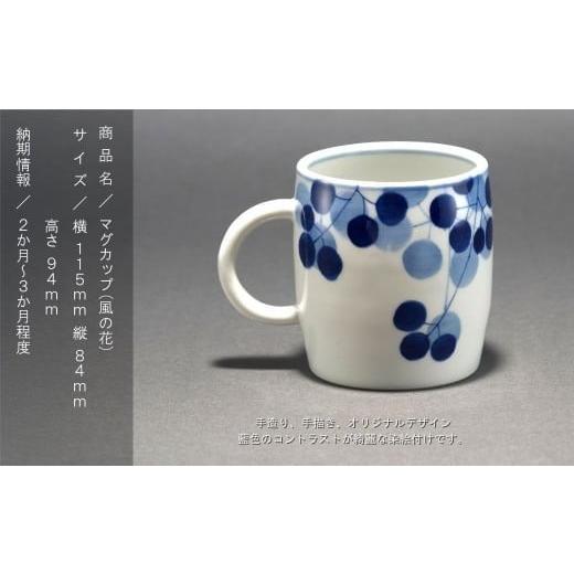 ふるさと納税 陶磁器・漆器・ガラス 石川県 小松市 九谷焼「マグカップ(風の花)」藍colorそめいろ 父の日 母の日 ギフト プレゼントの画像