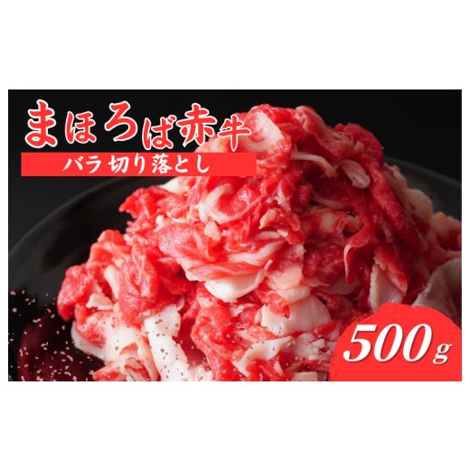 ふるさと納税 牛肉 バラ(カルビ) 奈良県 河合町 まほろば赤牛 バラ切り落とし 500g すきやき しゃぶしゃぶ 牛丼 炒め物 煮物 冷凍 牛バラ切り落し 鮮度抜群 奈…