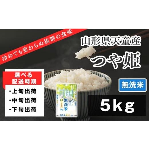 ふるさと納税 米 つや姫 山形県 天童市 07-01-177-11A つや姫無洗米5kg 2025年11月上旬発送・令和7年産 2025年11月上旬発送・令和7年産