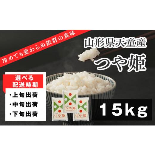 ふるさと納税 米 つや姫 山形県 天童市 07-01-186-11B つや姫15kg 2025年11月中旬発送・令和7年産 2025年11月中旬発送・令和7年産