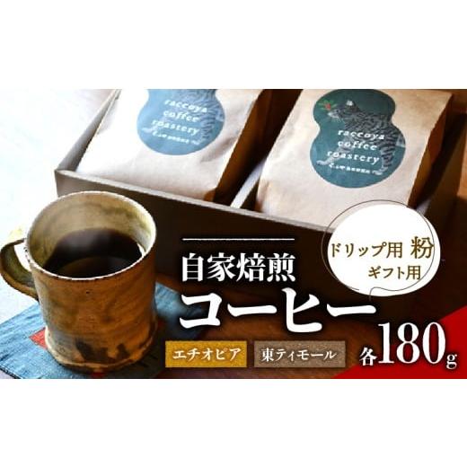ふるさと納税 コーヒー コーヒー粉 滋賀県 日野町 コーヒー 粉 2種 各 180g 計 360g 自家焙煎 珈琲 高級 豆 エチオピア 東ティモール 箱入り ドリップ用 粉 (…