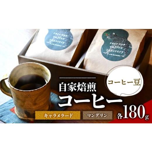 ふるさと納税 コーヒー コーヒー豆 滋賀県 日野町 コーヒー 豆 2種 各 180g 計 360g 自家焙煎 珈琲 高級 豆 インドネシア マンデリン ブラジル キャラメラード…