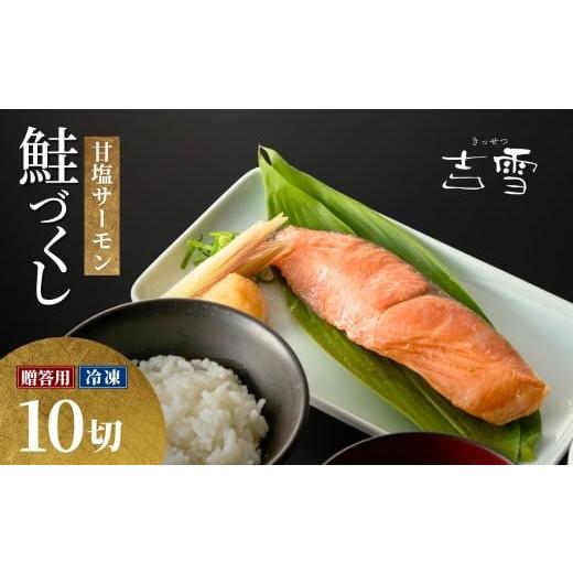 ふるさと納税 漬魚(味噌・粕等) 新潟県 小千谷市 サーモン 切り身セット 甘塩サーモン10袋 個包装・真空パック 冷凍 ギフト対応 鮭づくし 吉雪 | 切り身 さ…