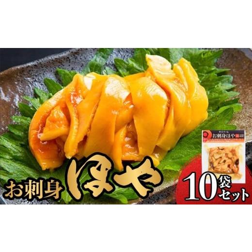 ふるさと納税 魚貝類 宮城県 石巻市 お刺身ほや 10個 セット ほや ホヤ お刺身 刺身 肉厚 珍味 おつまみ おかず 晩酌 海鮮 魚介 海産物 新鮮 冷凍 宮城県産 宮…