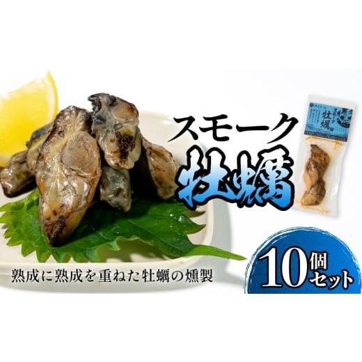 ふるさと納税 燻製 魚貝類 宮城県 石巻市 スモーク牡蠣 燻製 10個セット 燻製 牡蠣 かき カキ スモーク 燻り 海鮮 魚介 魚介類 おつまみ 晩酌 おかず 宮城県 …