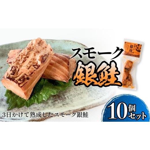ふるさと納税 燻製 魚貝類 宮城県 石巻市 スモーク銀鮭 燻製 10個セット 燻製 銀鮭 さけ 鮭 しゃけ スモーク 燻り 海鮮 魚介 魚介類 おつまみ 晩酌 おかず 宮…
