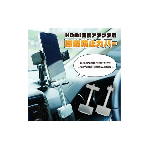 ふるさと納税 雑貨・日用品 秋田県 にかほ市 HDMI 変換アダプタ用 脱線防止カバー 標準品 短辺 カーナビ モニター 接続 Apple純正 AVアダプタ 変換ケーブル用 …
