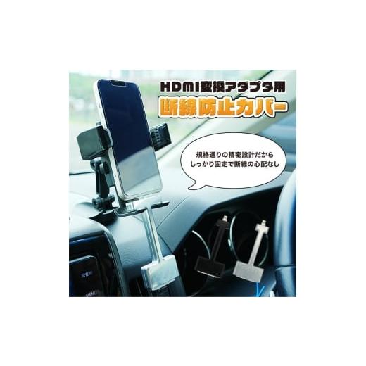 ふるさと納税 雑貨・日用品 秋田県 にかほ市 HDMI変換アダプタ用 脱線防止カバー 長辺/短辺(メッキ加工処理・シルバー・黒より選択) カバー アダプタ ケー…