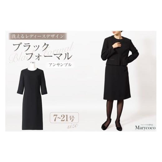 ふるさと納税 服 女 長崎県 島原市 AI370-a Marycoco 家庭で洗える 前開き シャネルカラー ブラック フォーマル アンサンブル RS-141-903 ジャケット ワンピー…