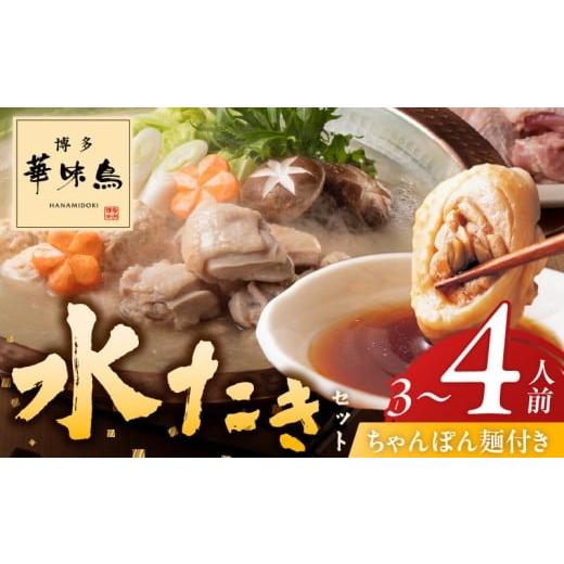 ふるさと納税 水炊き 福岡県 久留米市 博多華味鳥水たきセット3〜4人前 ちゃんぽん麺付_博多 華味鳥 水たき セット 3人前 〜 4人前 ちゃんぽん麺付 水たき生…