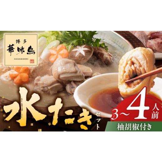 ふるさと納税 水炊き 福岡県 久留米市 博多華味鳥水たきセット3〜4人前 柚胡椒付_博多 華味鳥 水たき セット 3人前 〜 4人前 柚胡椒付 水たき生スープ 切り身…