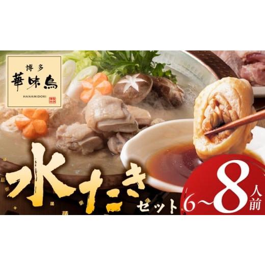 ふるさと納税 水炊き 福岡県 久留米市 博多華味鳥水たきセット 6〜8人前_博多 華味鳥 水たき セット 6人前 〜 8人前 水たき生スープ 切り身 ぶつ切り 華つくね…