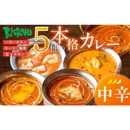 ふるさと納税 惣菜・レトルト 冷凍 福岡県 久留米市 中辛 ビスヌ 本格カレー 5種_ビスヌ 本格 カレー 5種 バターチキン 豆 海老 チキン キーマ 各 1個 中辛 …
