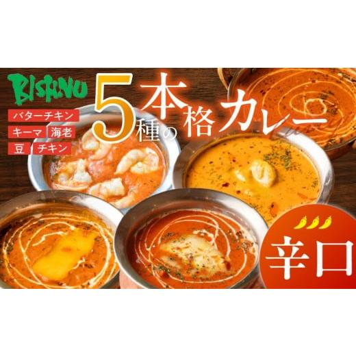 ふるさと納税 惣菜・レトルト 冷凍 福岡県 久留米市 辛口 ビスヌ 本格カレー 5種_ビスヌ 本格 カレー 5種 バターチキン 豆 海老 チキン キーマ 各 1個 辛口 …