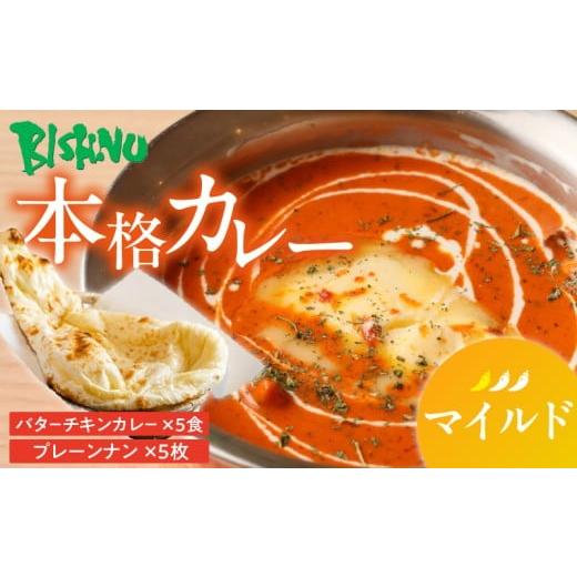 ふるさと納税 惣菜・レトルト 冷凍 福岡県 久留米市 マイルド ビスヌ 本格カレー バターチキンカレー5食+プレーンナン5枚_ビスヌ 本格 カレー バターチキン…