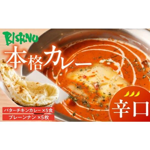 ふるさと納税 惣菜・レトルト 冷凍 福岡県 久留米市 辛口 ビスヌ 本格カレー バターチキンカレー5食+プレーンナン5枚_ビスヌ 本格 カレー バターチキンカレ…