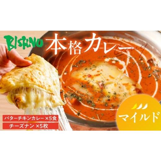 ふるさと納税 惣菜・レトルト 冷凍 福岡県 久留米市 マイルド ビスヌ 本格カレー バターチキンカレー5食+チーズナン5枚_ビスヌ 本格 カレー バターチキンカ…
