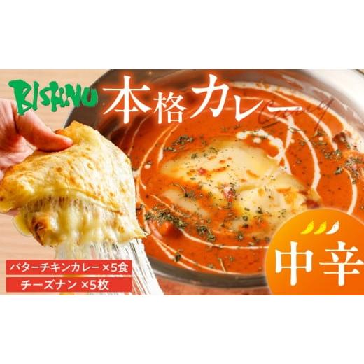 ふるさと納税 惣菜・レトルト 冷凍 福岡県 久留米市 中辛 ビスヌ 本格カレー バターチキンカレー5食+チーズナン5枚_ビスヌ 本格 カレー バターチキンカレー…