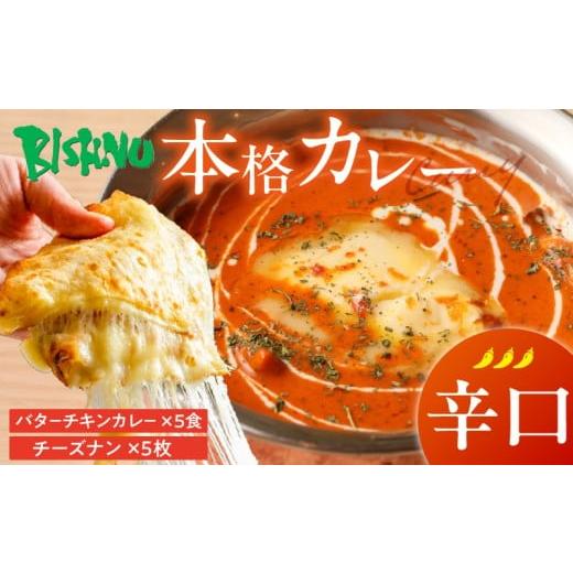 ふるさと納税 惣菜・レトルト 冷凍 福岡県 久留米市 辛口 ビスヌ 本格カレー バターチキンカレー5食+チーズナン5枚_ビスヌ 本格 カレー バターチキンカレー…