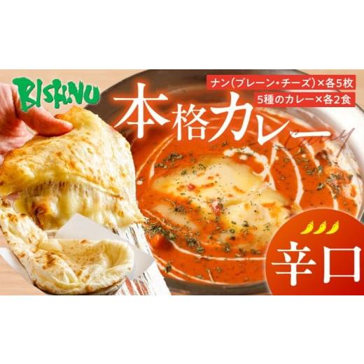 ふるさと納税 惣菜・レトルト 冷凍 福岡県 久留米市 辛口 ビスヌ 本格カレー 10食+プレーンナン5枚+チーズナン5枚_ビスヌ 10食 プレーンナン チーズナン 各…