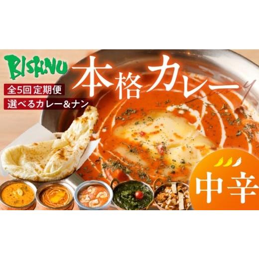 ふるさと納税 惣菜・レトルト 冷凍 福岡県 久留米市 中辛 定期便5回 ビスヌ 本格カレー シェフのおすすめ定期便(毎月お届け)_定期便 5回 ビスヌ カレー チ…