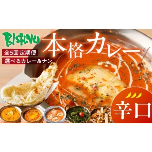 ふるさと納税 惣菜・レトルト 冷凍 福岡県 久留米市 辛口 定期便5回 ビスヌ 本格カレー シェフのおすすめ定期便(毎月お届け)_定期便 5回 ビスヌ カレー チ…