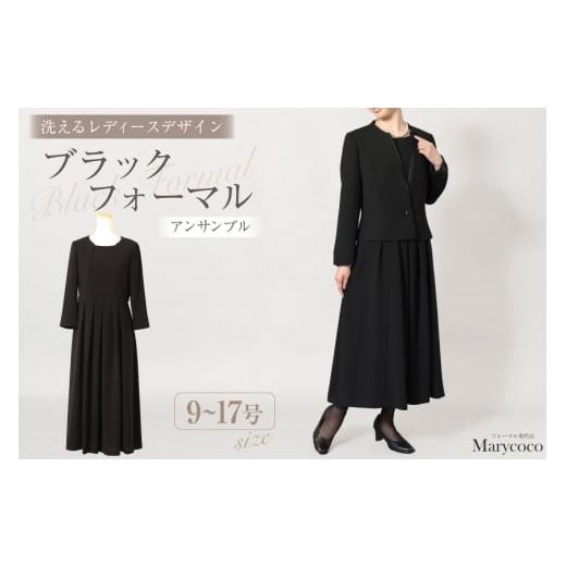 ふるさと納税 服 女 長崎県 島原市 AI372-a Marycoco ジャケット ワンピース 洗える ノーカラー ジャケット 前開き ロング丈ワンピース ブラック フォーマル …
