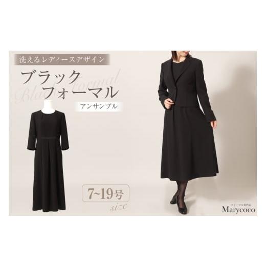 ふるさと納税 服 女 長崎県 島原市 AI368-a Marycoco 家庭で洗える 前開き ブラック フォーマル アンサンブル MKV-0309 ジャケット ワンピース 長袖 レディー…