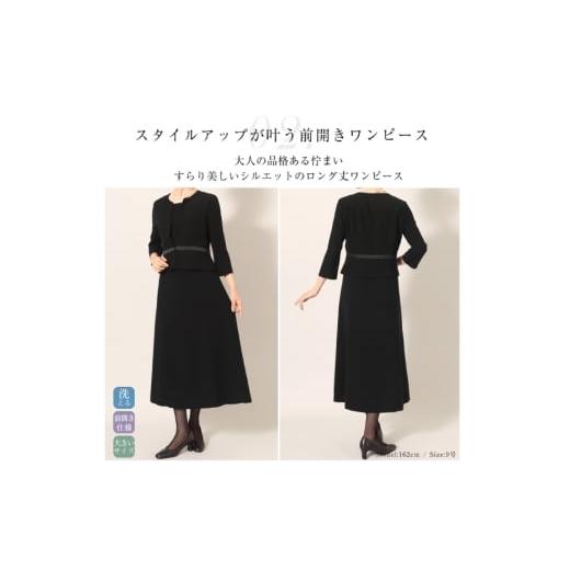 ふるさと納税 服 女 長崎県 島原市 AI371-b Marycoco 家庭で洗える前開きブラックフォーマルアンサンブル MK-0010 ワンピース 長袖 レディース きれいめ メア…の画像
