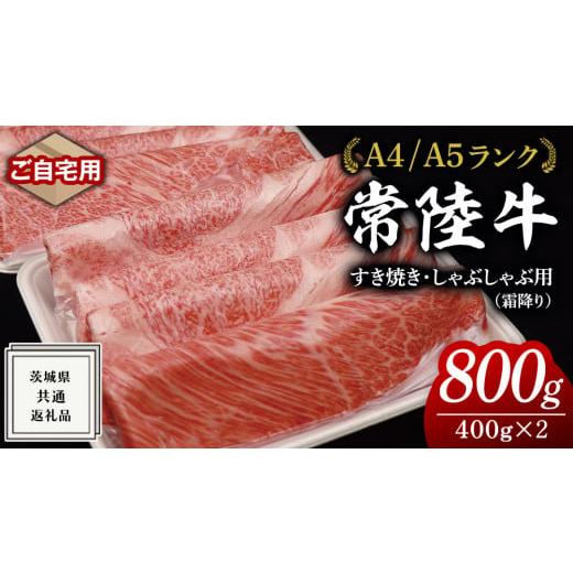 ふるさと納税 牛肉 すき焼き 茨城県 牛久市 2025年12月発送 常陸牛 ご自宅用 すき焼き しゃぶしゃぶ 用 ( 霜降 ) 800g カタ ・ カタロース ・ ロース ( 茨城…