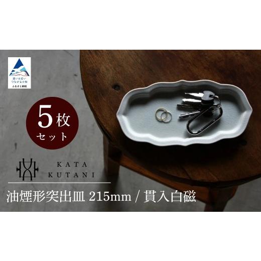 ふるさと納税 食器・グラス 皿 石川県 小松市 KATA KUTANI 油煙形突出皿 215mm / 貫入白磁(5枚セット)父の日 ギフト プレゼント 九谷焼 15-03 油煙形突出…