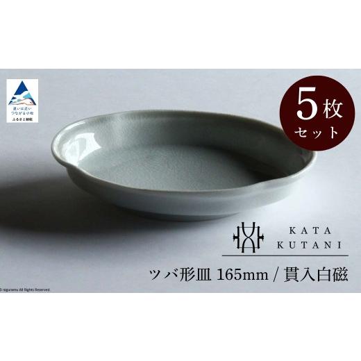 ふるさと納税 食器・グラス 皿 石川県 小松市 KATA KUTANI ツバ形皿 165mm / 貫入白磁(5枚セット) 九谷焼 父の日 母の日 ギフト プレゼント 04-03 ツバ形…