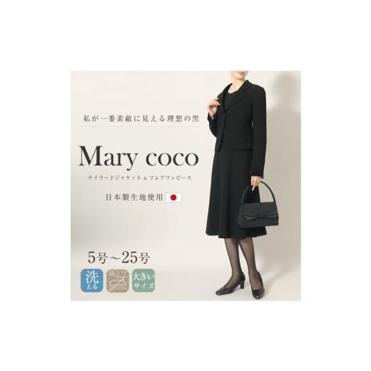ふるさと納税 服 女 長崎県 島原市 AI366-k Marycoco 家庭で洗える テーラードカラー ブラック フォーマル アンサンブル フレアワンピース MK-0108A ジャケッ…の画像