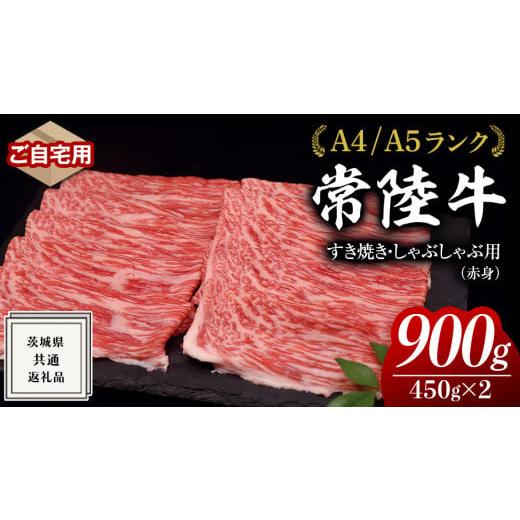 ふるさと納税 牛肉 すき焼き 茨城県 牛久市 2025年12月発送 常陸牛 ご自宅用 すき焼き しゃぶしゃぶ 用 ( 赤身 ) 900g モモ ・ ウデ ( 茨城県共通返礼品 ) 黒…