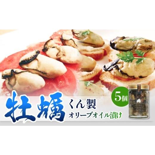 ふるさと納税 牡蠣 宮城県 石巻市 牡蠣くん製オリーブオイル漬け 5個 牡蠣 かき カキ 燻製 くん製 オリーブオイル おつまみ 石巻市 宮城県産