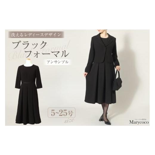 ふるさと納税 服 女 長崎県 島原市 AI367-a Marycoco 家庭で洗える テーラードカラー ブラック フォーマル アンサンブル ボックスプリーツワンピース MK-0108B…