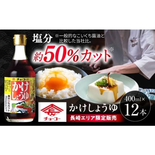 ふるさと納税 醤油 だし醤油 長崎県 大村市 かけしょうゆ 400ml 12本 ／ 醤油 減塩 かけ醤油 だし醤油 長崎限定 九州 甘口 濃口 あまくち こいくち しょうゆ …の画像