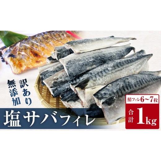 ふるさと納税 干物 サバ 宮城県 石巻市 訳あり 無添加 塩サバ フィレ 1kg サバフィレ 魚 塩さば 冷凍 不揃い 規格外 焼き魚 焼魚 煮魚 魚 切身 切り身 青魚 …