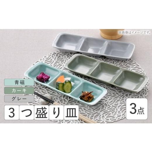 ふるさと納税 食器・グラス 皿 長崎県 波佐見町 波佐見焼 3つ盛り皿 3