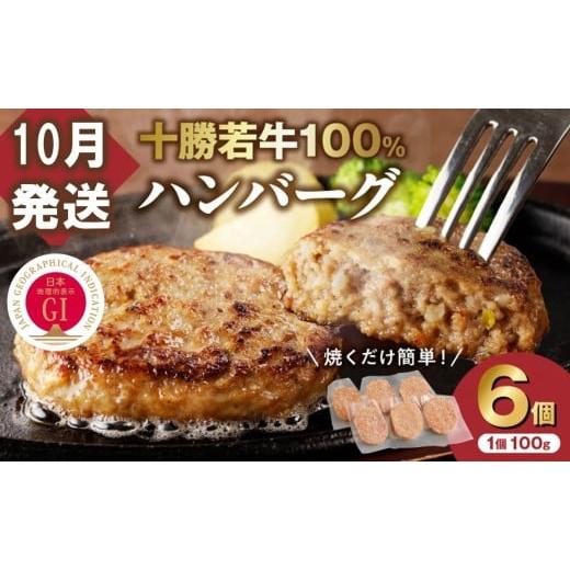 ふるさと納税 牛肉 ハンバーグ 北海道 清水町 10月発送 牛肉 100%使用 十勝 若牛 ハンバーグ 100g × 6個 国産 小分け 簡単調理 惣菜 おかず ハンバーグ お…