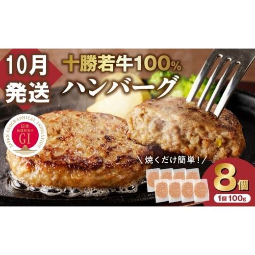 ふるさと納税 牛肉 ハンバーグ 北海道 清水町 10月発送 牛肉 100%使用 十勝若牛 ハンバーグ 100g × 8個 国産 小分け 簡単調理 惣菜 おかず ハンバーグ お弁…