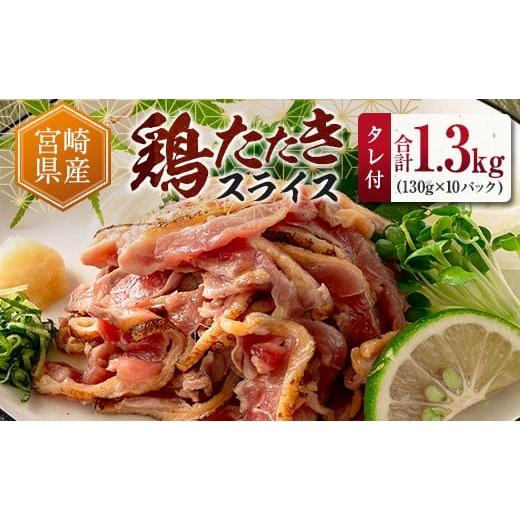 ふるさと納税 鶏肉 モモ 宮崎県 新富町 2025年11月にお届け 国産 鶏たたきスライス&タレ付(130g×10パック) 親鶏もも肉 鶏肉 タタキ 鳥刺し 小分けパック …