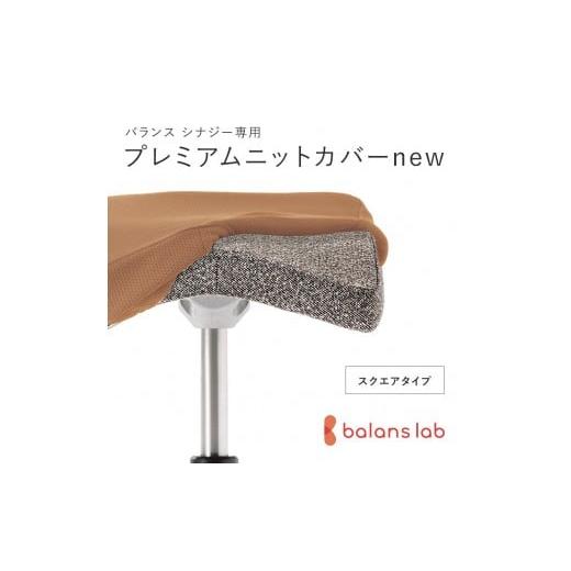 ふるさと納税 雑貨・日用品 大阪府 門真市 バランスシナジー専用プレミアムニットカバーnew(ベージュ)スクエアシート用 はっ水加工 バランス シナジー カバ…