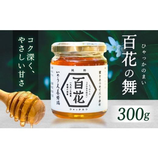ふるさと納税 加工品等 はちみつ 愛媛県 内子町 百花の舞(300g)/蜂蜜 はちみつ ハチミツ 食品 内子町 いのうえ養蜂場