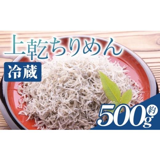 ふるさと納税 魚貝類 ちりめん 高知県 香南市 上乾ちりめん 約500g - 国産 ちりめん しらす シラス 稚魚 魚介 魚 海産物 天日干し 釜茹で ドロメ サラダ 和え…