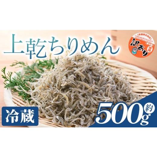 ふるさと納税 魚貝類 ちりめん 高知県 香南市 冷蔵 訳あり 上乾ちりめん 約500g - 国産 ちりめん しらす シラス 稚魚 魚介 魚 海産物 天日干し 釜茹で ドロメ…