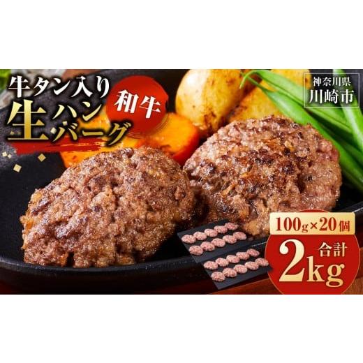 ふるさと納税 肉 ハンバーグ 神奈川県 川崎市 牛タン"入り"和牛生ハンバーグ 100g×20pc 合計2kg 11月発送 2025年11月発送