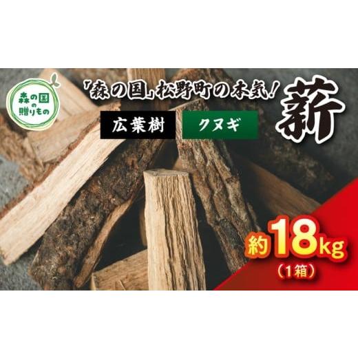 ふるさと納税 雑貨・日用品 愛媛県 松野町 1月発送 発送月が選べる 広葉樹薪 クヌギ 太薪 18kg(18kg×1箱)30cm | 薪 針葉樹 自然乾燥 薪ストーブ アウトド…