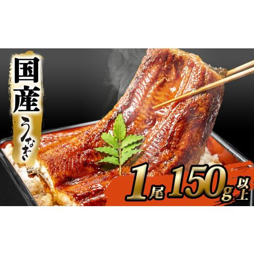 ふるさと納税 うなぎ 茨城県 境町 2026年08月発送 国産 うなぎ 蒲焼 1尾 150g以上 簡易包装 鰻 ウナギ 蒲焼き うなぎ蒲焼 ランキング 人気 うな重 ひつまぶし…
